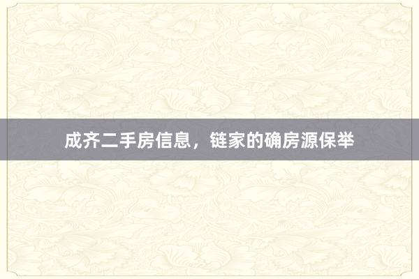 成齐二手房信息，链家的确房源保举