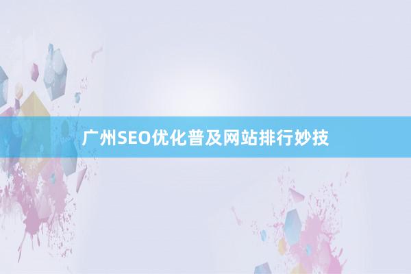 广州SEO优化普及网站排行妙技