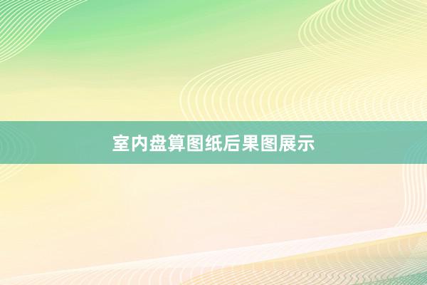 室内盘算图纸后果图展示