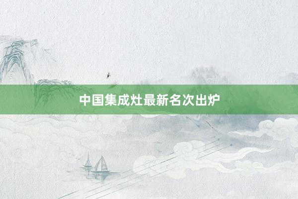 中国集成灶最新名次出炉