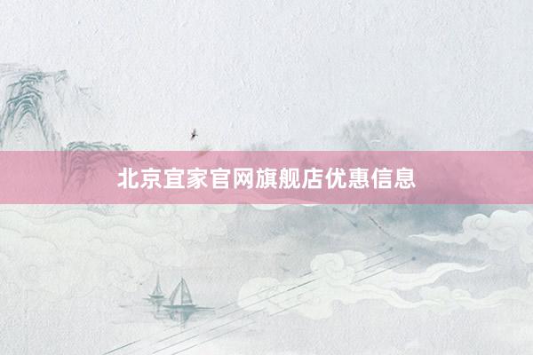 北京宜家官网旗舰店优惠信息