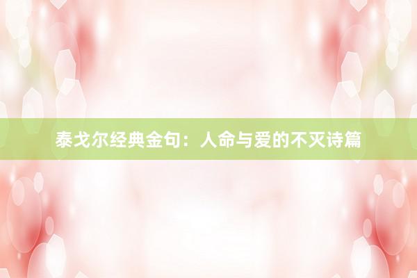 泰戈尔经典金句：人命与爱的不灭诗篇