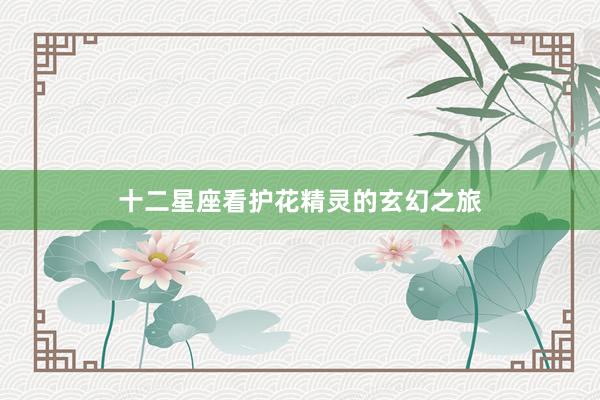十二星座看护花精灵的玄幻之旅