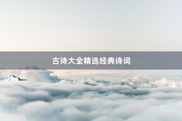古诗大全精选经典诗词