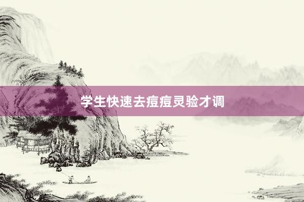 学生快速去痘痘灵验才调