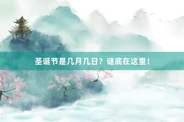 圣诞节是几月几日？谜底在这里！