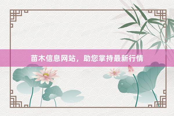 苗木信息网站，助您掌持最新行情
